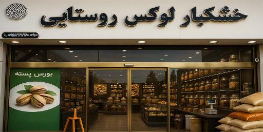 عکس خشکبار روستایی