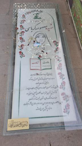 عکس مزار شهید معصومه کرباسی