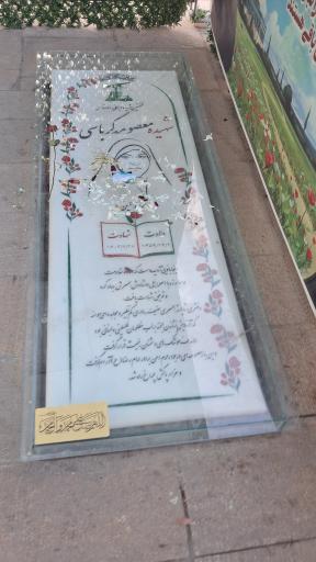 عکس مزار شهید معصومه کرباسی