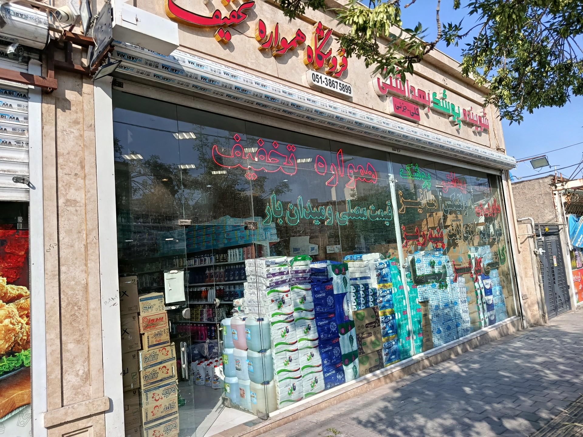 عکس فروشگاه شوینده بهداشتی