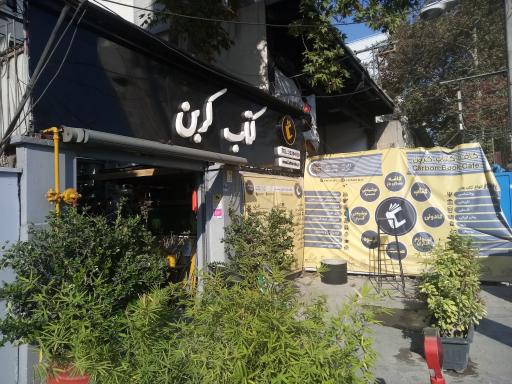 عکس کافه کتاب کربن