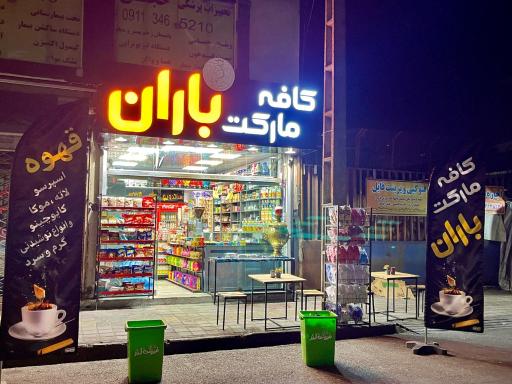 عکس کافه مارکت باران