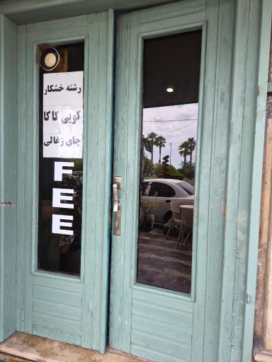 عکس کافه آیلی (صبحانه تا شام)