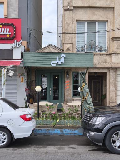 عکس کافه آیلی (صبحانه تا شام)