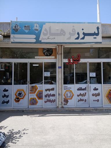 عکس لیزر فرهاد