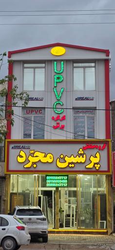 عکس گروه صنعتی پرشین مجرد