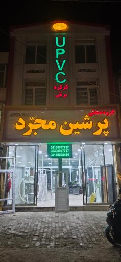 عکس گروه صنعتی پرشین مجرد