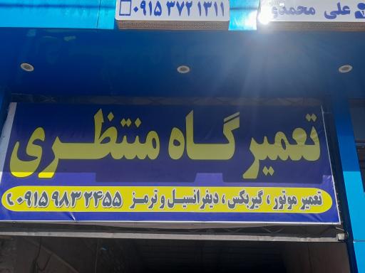 عکس مکانیکی خودرو منتظری