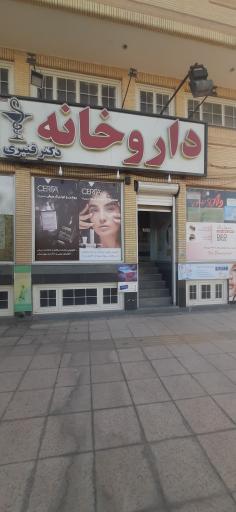 عکس داروخانه دکتر قنبری