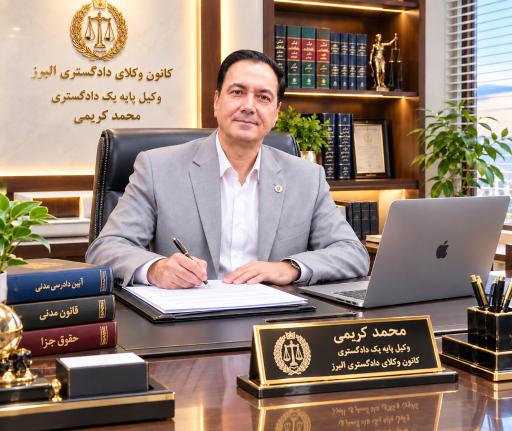 عکس دفتر وکالت دکتر محمد کریمی 