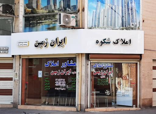 عکس املاک شکوه ایران زمین 