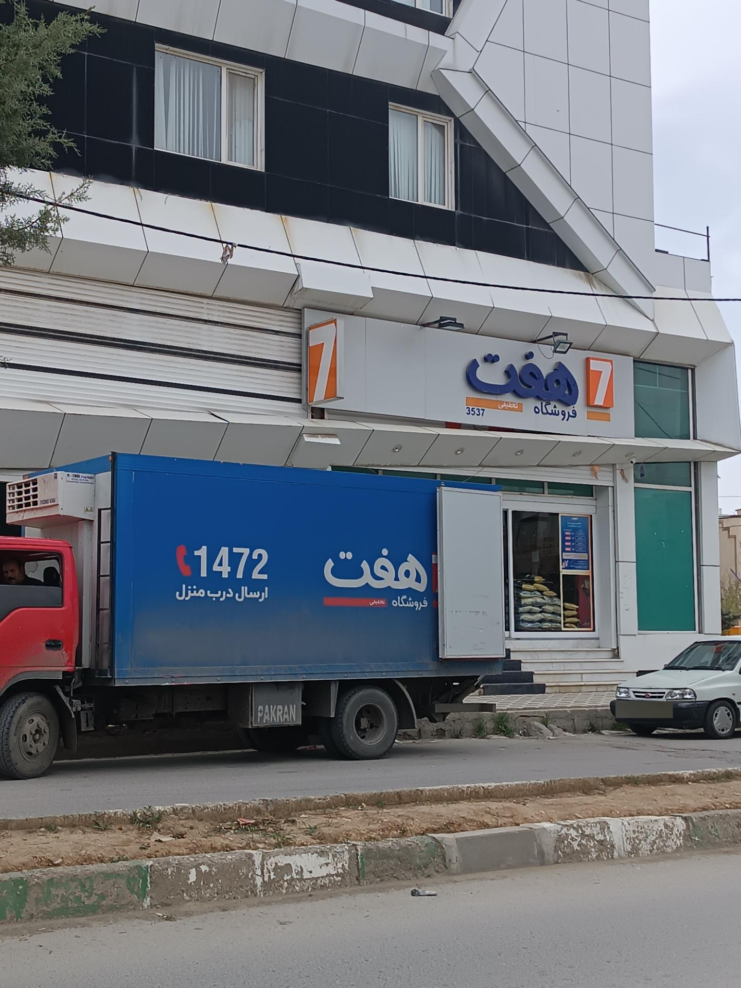 عکس فروشگاه هفت شعبه شهرک نساجی