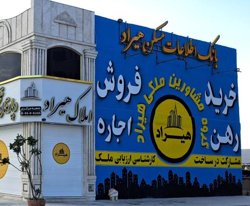عکس مشاور املاک هیراد شعبه مرکزی 