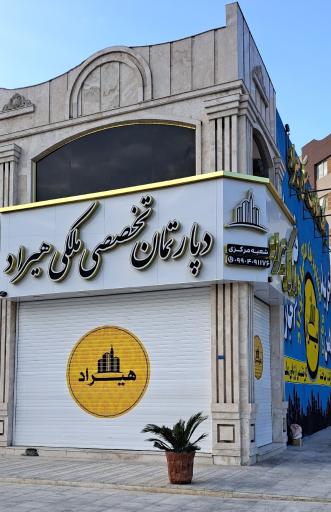 عکس مشاور املاک هیراد شعبه مرکزی 