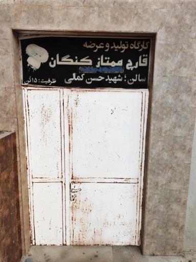 عکس شرکت قارچ ممتاز کنگان 