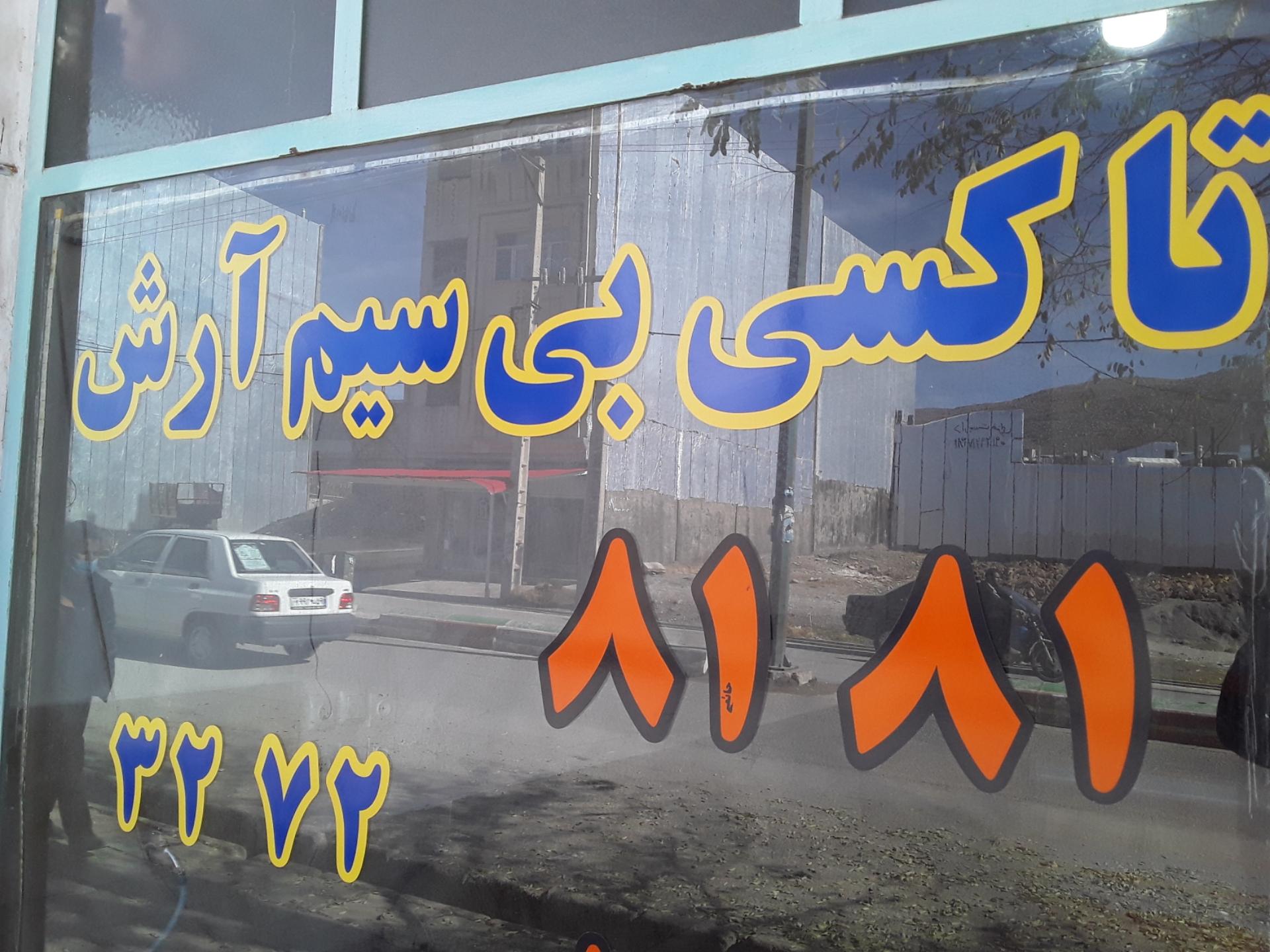 عکس تاکسی بی سیم آرش