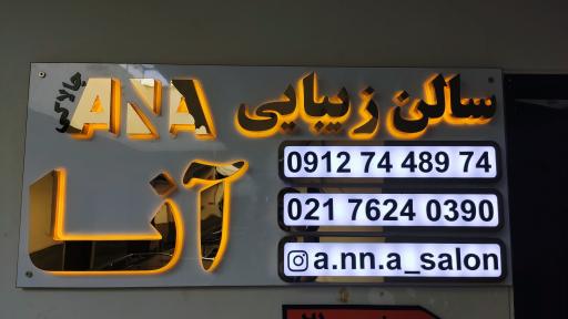 عکس سالن زیبایی آنا