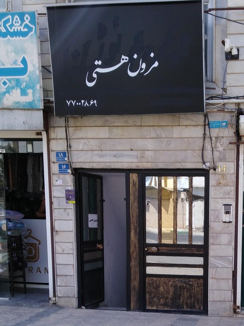 عکس مزون هستی