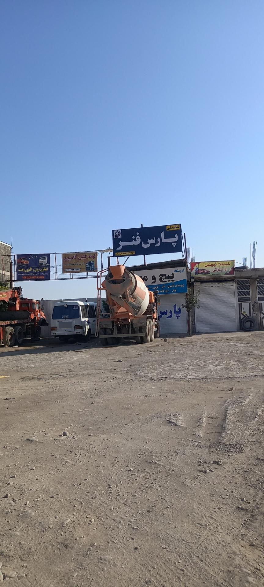 عکس نمایندگی پارس فنر( زیر بندی کامیون)