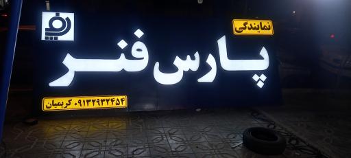 عکس نمایندگی پارس فنر( زیر بندی کامیون)