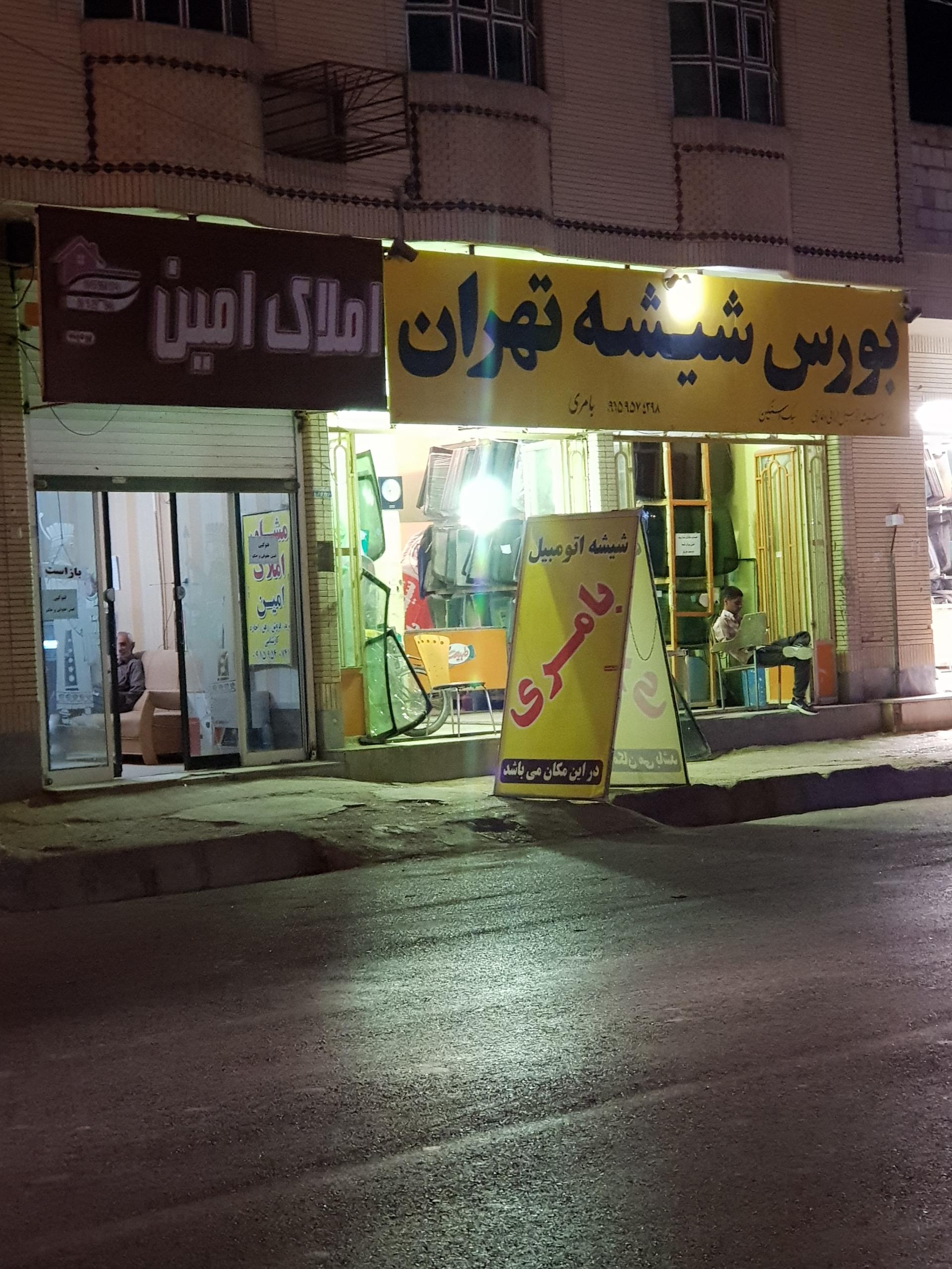 عکس بورس شیشه تهران