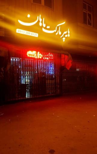 عکس هایپر مارکت ماهان مدیرت عبدالله مهدیان
