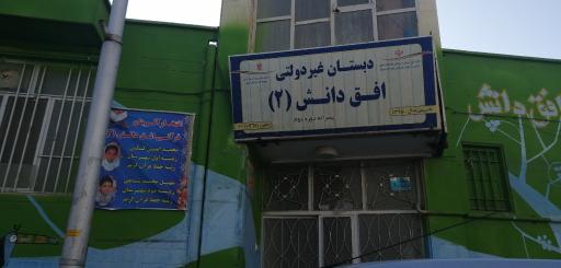عکس دبستان غیره دولتی افق دانش 2