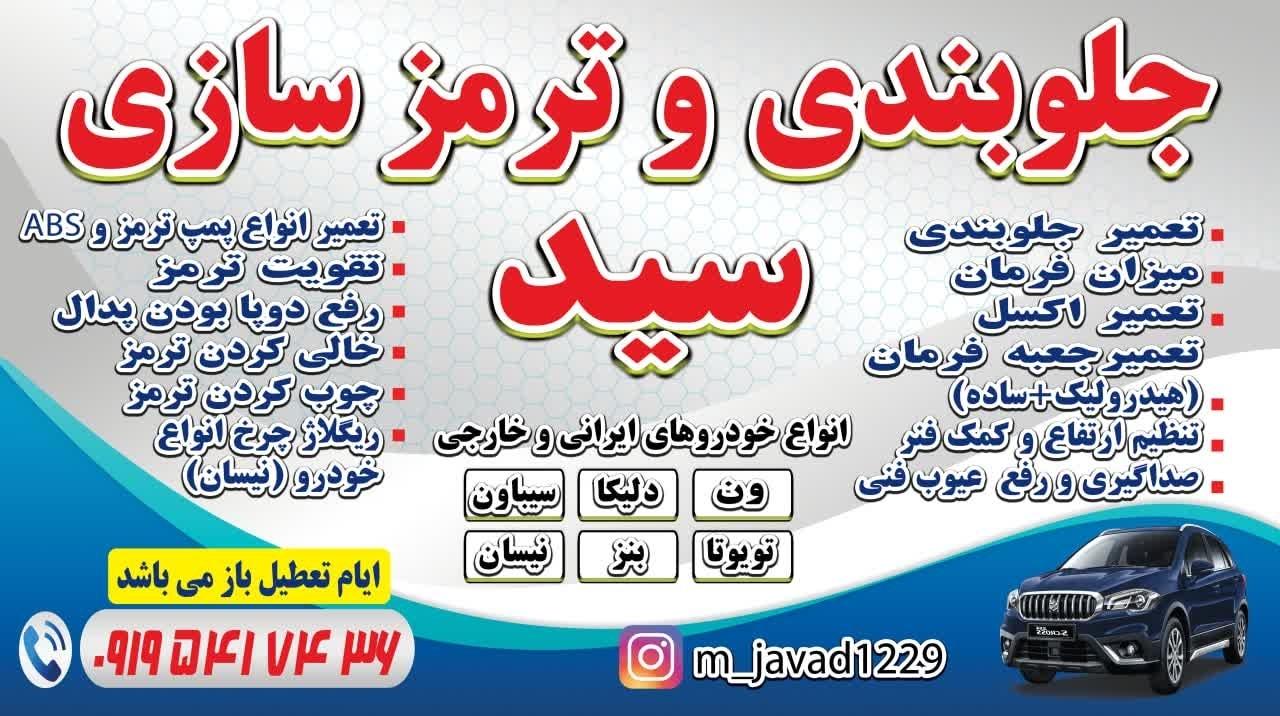 عکس جلوبندی و ترمزسازی سید