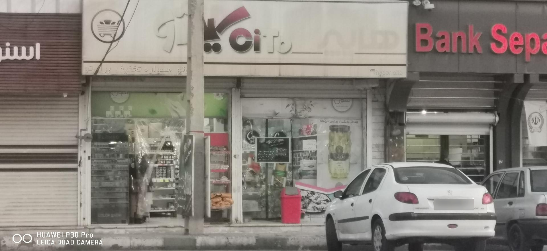 عکس هایپرمارکت سیتو