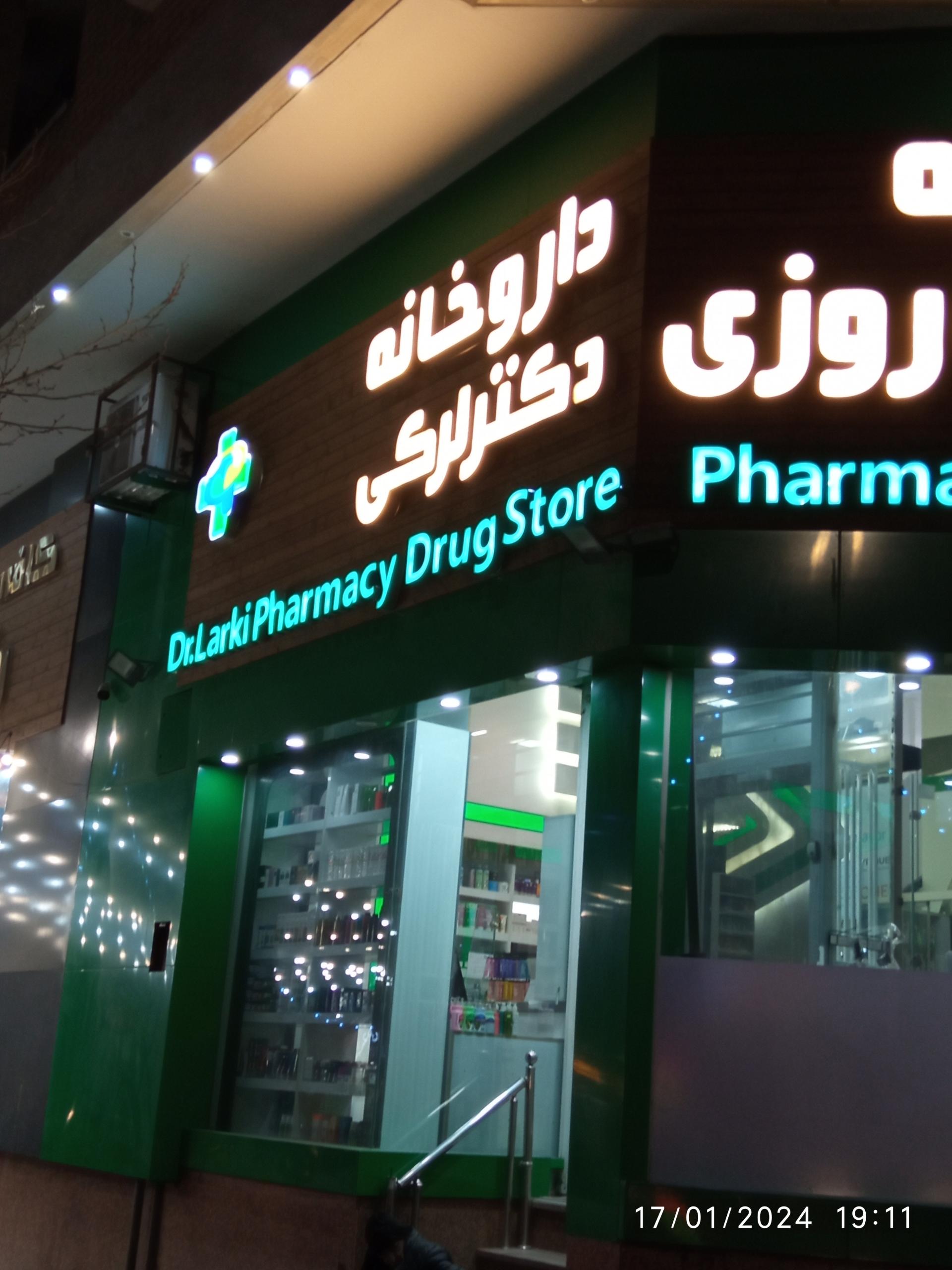عکس داروخانه دکتر لرکی