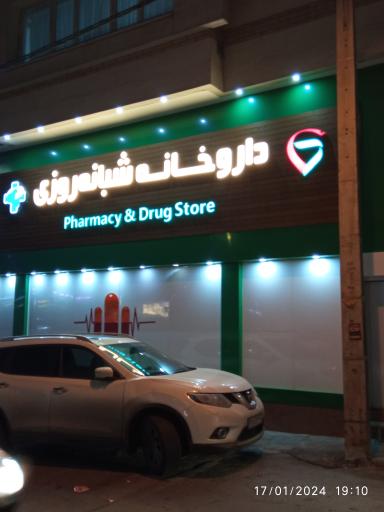 عکس داروخانه دکتر لرکی