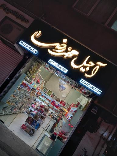 عکس آجیل محمدرضا