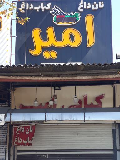 عکس کبابی امیر