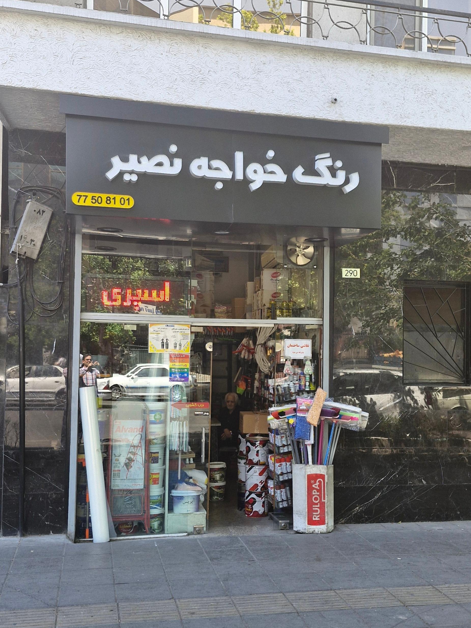 عکس رنگ خواجه نصیر