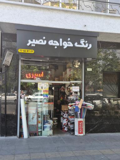 عکس رنگ خواجه نصیر