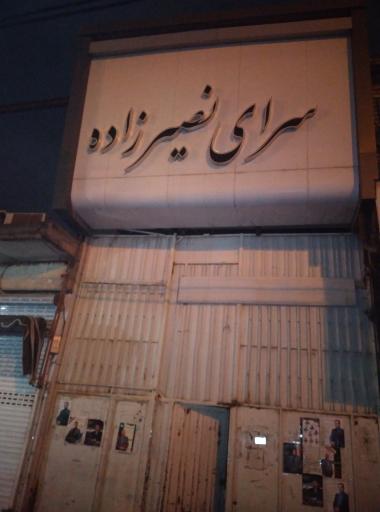 عکس سرای نصیرزاده