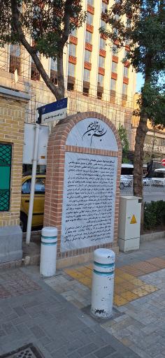 عکس بنای یادبود کوچه آیت الله سیدجواد خامنه ای 