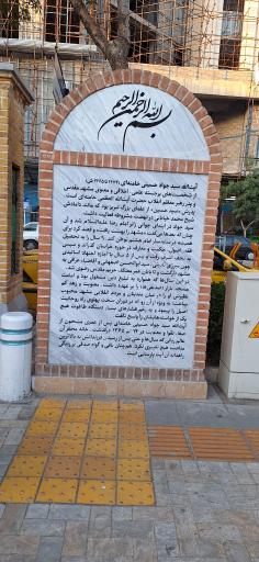 عکس بنای یادبود کوچه آیت الله سیدجواد خامنه ای 