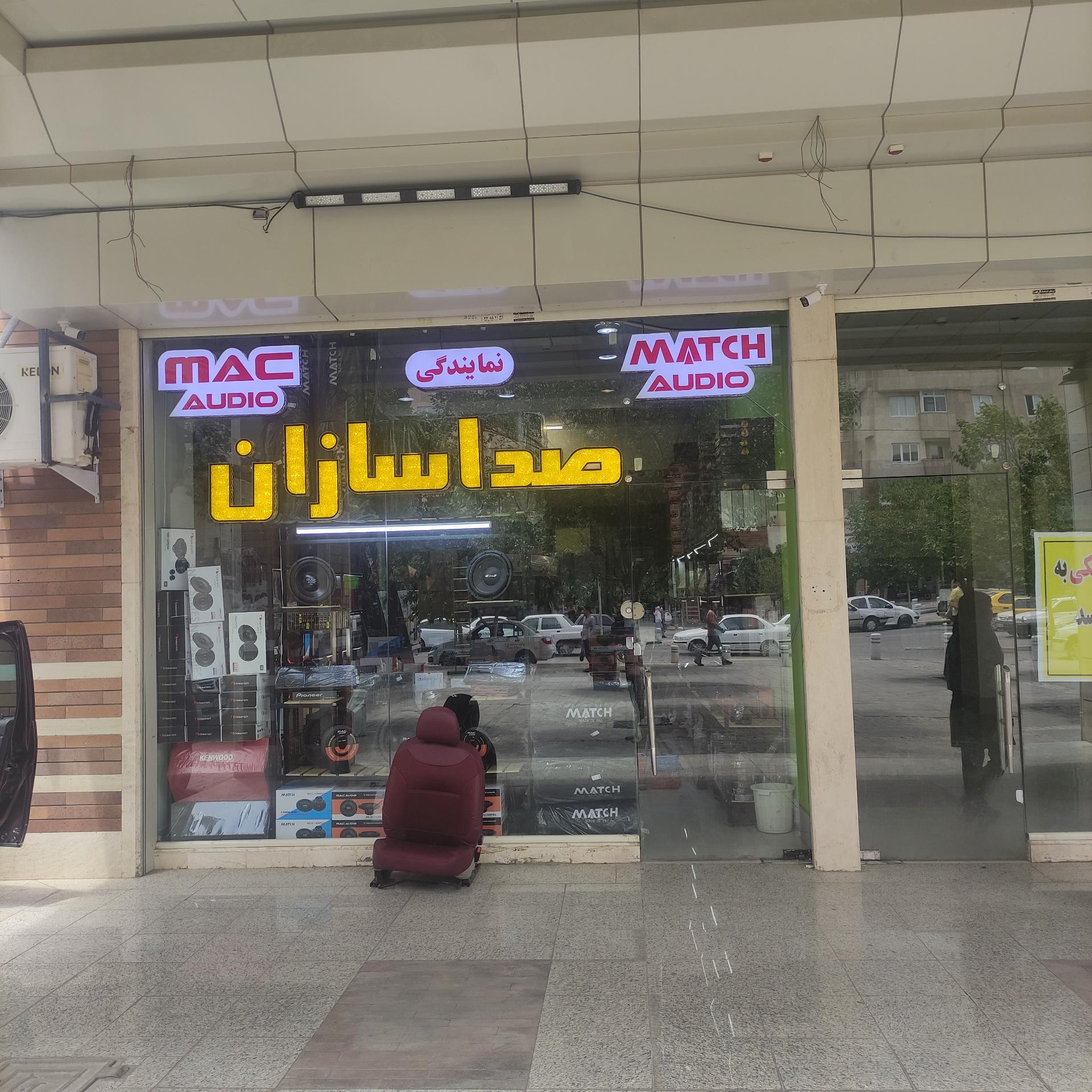 عکس فروشگاه صدا سازان