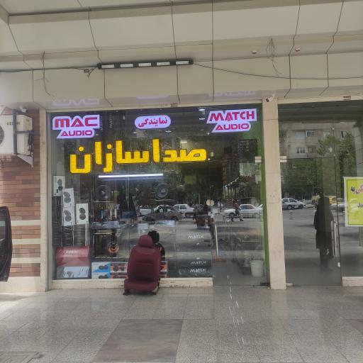 عکس فروشگاه صدا سازان