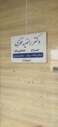 عکس دندانپزشکی دکتر راضیه نظری 