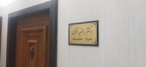 عکس دندانپزشکی دکتر راضیه نظری 