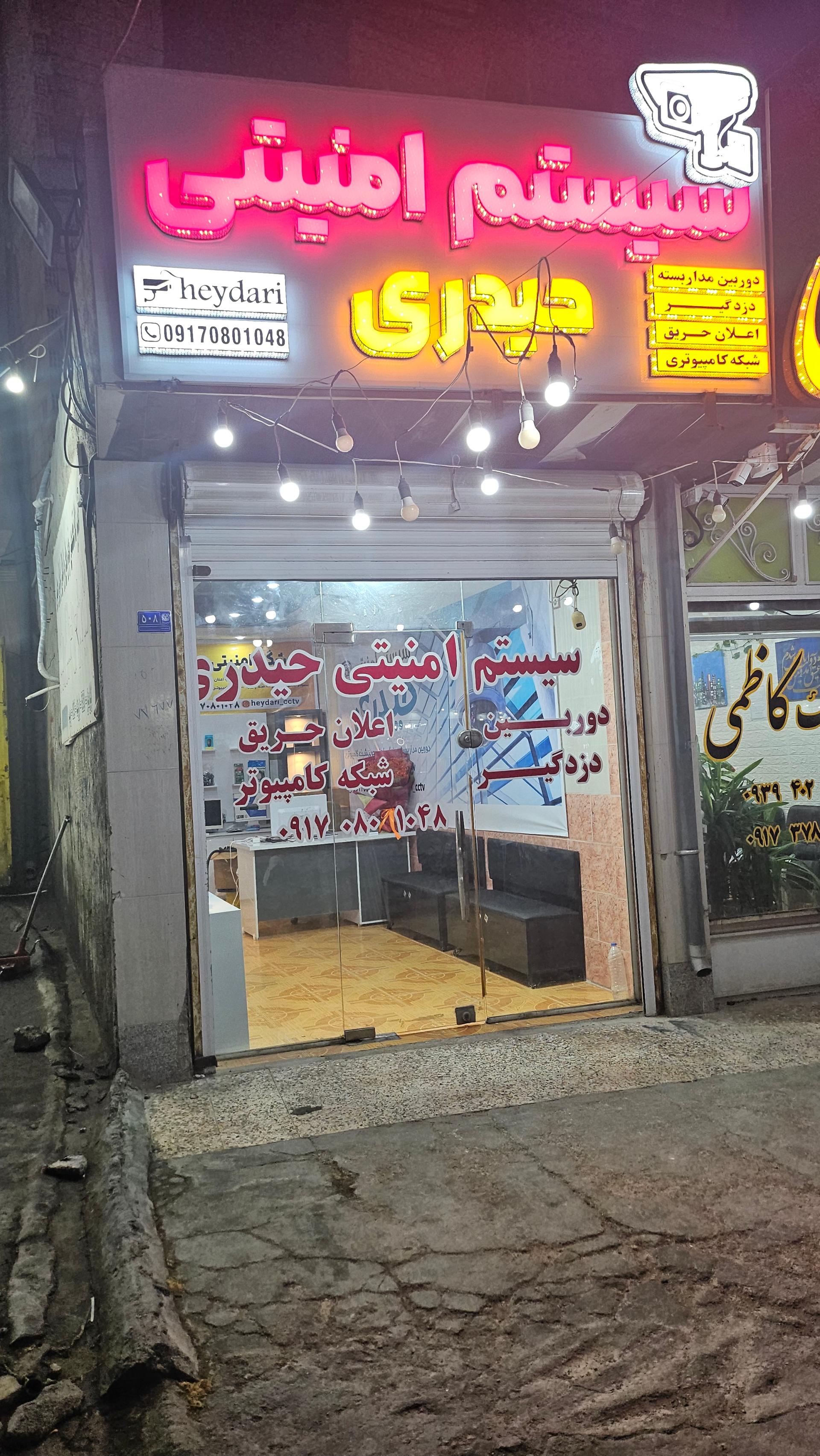 عکس فروشگاه امنیتی حیدری