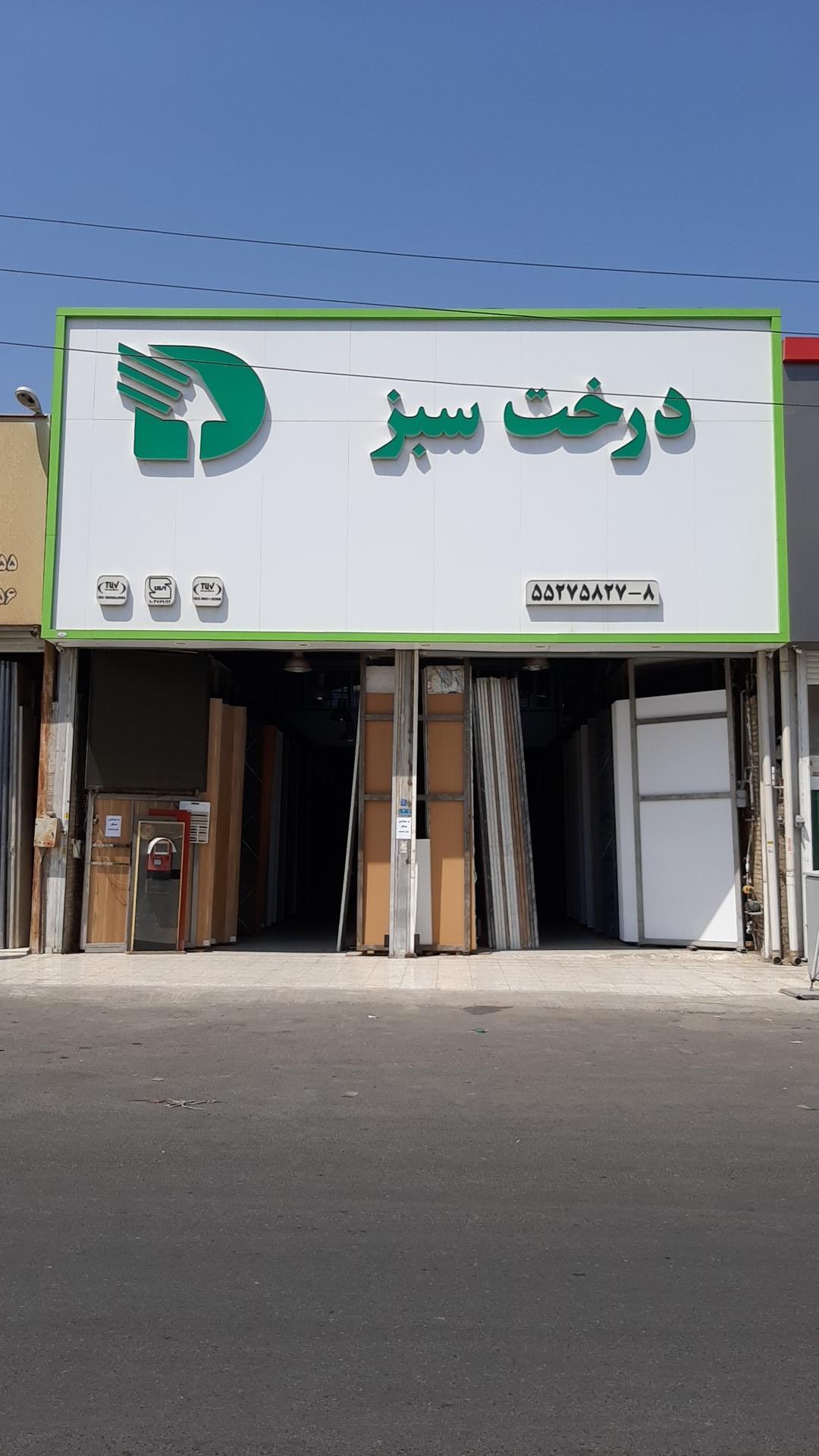 عکس فروشگاه درخت سبز