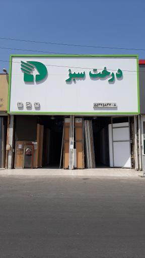 عکس فروشگاه درخت سبز