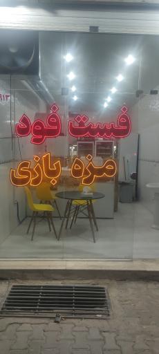 عکس فست فود مزه بازی