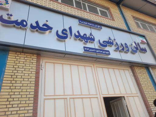 عکس سالن ورزشی شهدای خدمت صباشهر