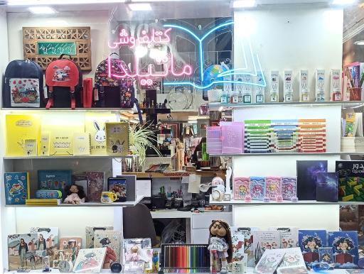 عکس کتابفروشی ماتیلدا