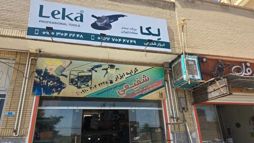 عکس کرایه ابزار شفیعی