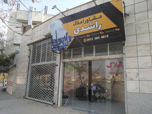 مشاور املاک راشدی(مسیر سبز)